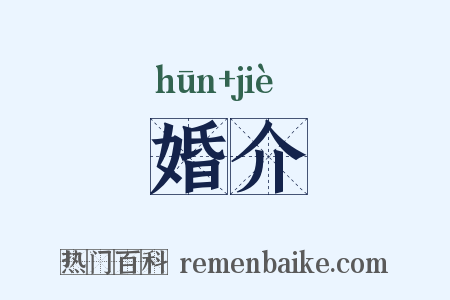 婚介是什么意思的图片